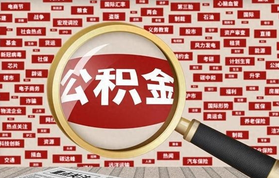 巢湖公积金可以取出来消费吗（公积金可以取现吗?）